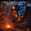 Маска сварщика хамелеон «Огненный метал» (YXE-718G PRO) - st-e.info - Южно-Сахалинск