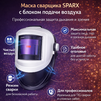 Маска сварщика Sparx с устройством подачи воздуха - st-e.info - Южно-Сахалинск