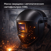 Маска сварщика хамелеон 510G - st-e.info - Южно-Сахалинск