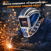 Маска сварщика хамелеон "Стритрейсер" (YXE-958I PRO) - st-e.info - Южно-Сахалинск