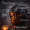 Маска сварщика хамелеон 510G - st-e.info - Южно-Сахалинск