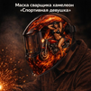 Маска сварщика хамелеон «Спортивная девушка» (YXE-718G PRO) - st-e.info - Южно-Сахалинск