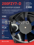 Вентилятор  200FZY7-D  - st-e.info - Южно-Сахалинск