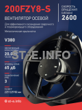 Вентилятор 200FZY-8S - st-e.info - Южно-Сахалинск