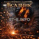 Маска сварщика хамелеон «Всадник» (YXE-718G PRO) - st-e.info - Южно-Сахалинск