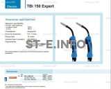 Горелка для полуавтоматической сварки TBi 150 Expert, длина 5 m. - st-e.info - Южно-Сахалинск
