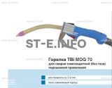 Сварочная горелка TBi MOG 70 (без корпуса) для сварки самозащитной порошковой проволокой (без газа)  c переключателем - st-e.info - Южно-Сахалинск