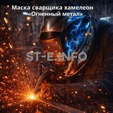 Маска сварщика хамелеон «Огненный метал» (YXE-718G PRO) - st-e.info - Южно-Сахалинск