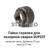 Гайка лазерной головки SUP23P - st-e.info - Южно-Сахалинск