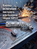 Кнопка включения пистолета для лазерной сварки SUP23T  - st-e.info - Южно-Сахалинск