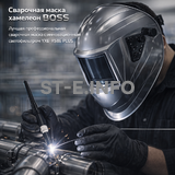 Сварочная маска хамелеон BOSS (YXE-X58E Plus) - st-e.info - Южно-Сахалинск