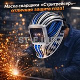 Маска сварщика хамелеон "Стритрейсер" (YXE-958I PRO) - st-e.info - Южно-Сахалинск