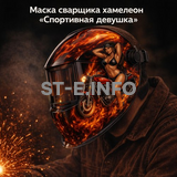 Маска сварщика хамелеон «Спортивная девушка» (YXE-718G PRO) - st-e.info - Южно-Сахалинск
