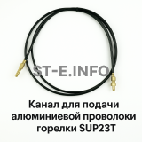 Канал для подачи алюминиевой проволоки горелки SUP23T - L5 м - st-e.info - Южно-Сахалинск