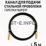 Канал для подачи стальной проволоки горелки SUP23T - L5 м - st-e.info - Южно-Сахалинск