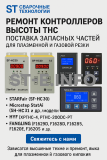 Ремонт контроллеров высоты THC и поставка запчастей – быстро, профессионально - st-e.info - Южно-Сахалинск