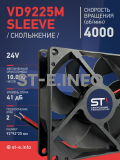 Вентилятор  VD 9225M sleeve (скольжения) 24V, 0.18А - st-e.info - Южно-Сахалинск