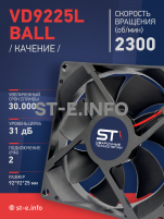 Вентилятор  VD 9225L Ball (качения) 12V, 2300 об/мин, 0,17A - st-e.info - Южно-Сахалинск