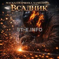 Маска сварщика хамелеон «Всадник» (YXE-718G PRO) - st-e.info - Южно-Сахалинск
