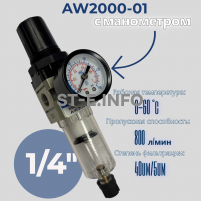 Фильтр масловлагоотделитель AW2000-01 - st-e.info - Южно-Сахалинск