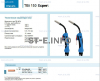 Горелка для полуавтоматической сварки TBi 150 Expert, длина 5 m. - st-e.info - Южно-Сахалинск