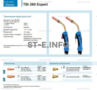 Горелка для полуавтоматической сварки TBi 260 Expert, длина 3 m. - st-e.info - Южно-Сахалинск