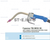 Сварочная горелка TBi MOG 50 (без корпуса) для сварки самозащитной порошковой проволокой (без газа)  c переключателем - st-e.info - Южно-Сахалинск