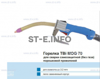 Сварочная горелка TBi MOG 70 (без корпуса) для сварки самозащитной порошковой проволокой (без газа) - st-e.info - Южно-Сахалинск