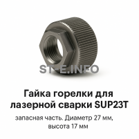 Гайка лазерной головки SUP23P - st-e.info - Южно-Сахалинск