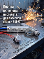 Кнопка включения пистолета для лазерной сварки SUP23T  - st-e.info - Южно-Сахалинск