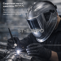 Сварочная маска хамелеон BOSS (YXE-X58E Plus) - st-e.info - Южно-Сахалинск