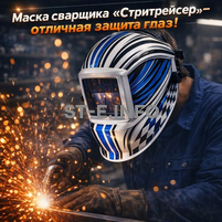 Маска сварщика хамелеон "Стритрейсер" (YXE-958I PRO) - st-e.info - Южно-Сахалинск