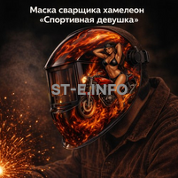 Маска сварщика хамелеон «Спортивная девушка» (YXE-718G PRO) - st-e.info - Южно-Сахалинск