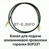 Канал для подачи алюминиевой проволоки горелки SUP23T - L5 м - st-e.info - Южно-Сахалинск