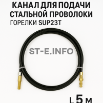 Канал для подачи стальной проволоки горелки SUP23T - L5 м - st-e.info - Южно-Сахалинск