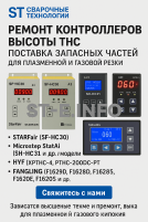 Ремонт контроллеров высоты THC и поставка запчастей – быстро, профессионально - st-e.info - Южно-Сахалинск