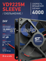 Вентилятор  VD 9225M sleeve (скольжения) 24V, 0.18А - st-e.info - Южно-Сахалинск
