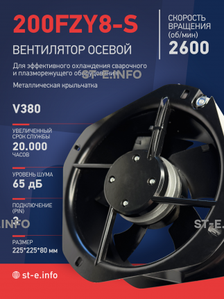 Вентилятор 200FZY-8S - st-e.info - Южно-Сахалинск