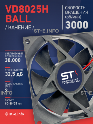 Вентилятор  VD8025H Ball (качения) 12V - st-e.info - Южно-Сахалинск