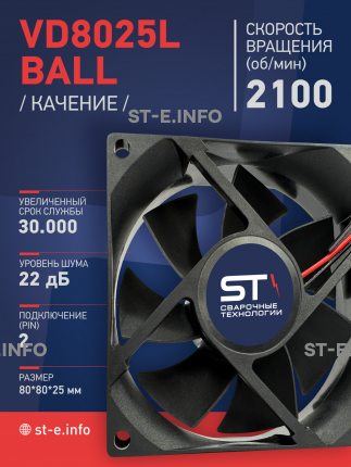 Вентилятор  VD8025L Ball (качения) 12V - st-e.info - Южно-Сахалинск