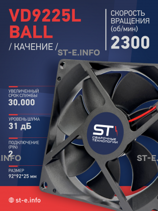 Вентилятор  VD 9225L Ball (качения) 12V, 2300 об/мин, 0,17A - st-e.info - Южно-Сахалинск