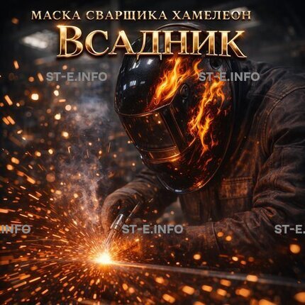 Маска сварщика хамелеон «Всадник» (YXE-718G PRO) - st-e.info - Южно-Сахалинск