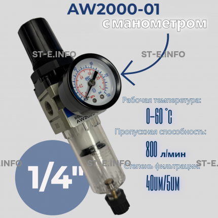 Фильтр масловлагоотделитель AW2000-01 - st-e.info - Южно-Сахалинск