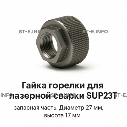 Гайка лазерной головки SUP23P - st-e.info - Южно-Сахалинск