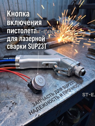 Кнопка включения пистолета для лазерной сварки SUP23T  - st-e.info - Южно-Сахалинск