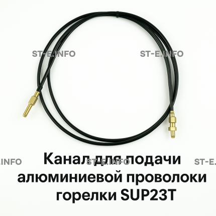 Канал для подачи алюминиевой проволоки горелки SUP23T - L5 м - st-e.info - Южно-Сахалинск