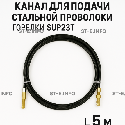 Канал для подачи стальной проволоки горелки SUP23T - L5 м - st-e.info - Южно-Сахалинск