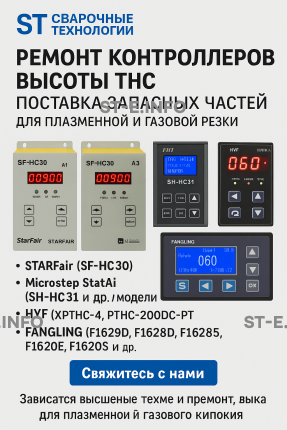 Ремонт контроллеров высоты THC и поставка запчастей – быстро, профессионально - st-e.info - Южно-Сахалинск