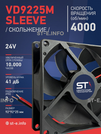 Вентилятор  VD 9225M sleeve (скольжения) 24V, 0.18А - st-e.info - Южно-Сахалинск